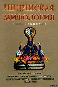 Индийская мифология. Энциклопедия - Королев Кирилл Михайлович (читаем книги онлайн бесплатно без регистрации .TXT) 📗