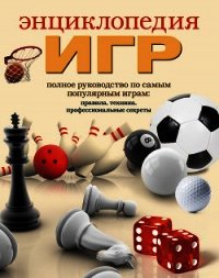 Энциклопедия игр - Белякова Ольга Викторовна (книги онлайн бесплатно серия .txt) 📗