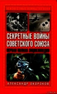 Секретные войны Советского Союза - Окороков Александр Васильевич (книги читать бесплатно без регистрации TXT) 📗