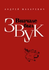 Вначале был звук - Макаревич Андрей Вадимович (книги регистрация онлайн бесплатно .TXT) 📗