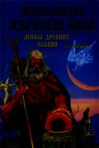 Энциклопедия языческих богов. Мифы древних славян - Бычков Алексей Александрович (книги онлайн без регистрации txt) 📗