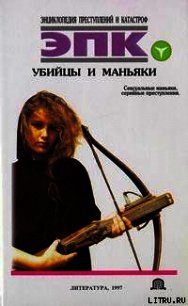 Убийцы и маньяки - Трус Николай Валентинович (лучшие книги .TXT) 📗