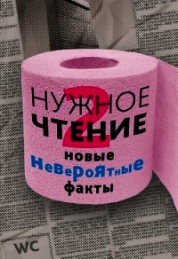 Нужное чтение-2. Новые невероятные факты - Еремич Наталья (книги полные версии бесплатно без регистрации .TXT) 📗