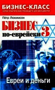 Бизнес по-еврейски 3. Евреи и деньги - Люкимсон Петр (серии книг читать онлайн бесплатно полностью .txt) 📗