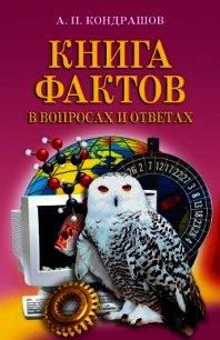 Книга фактов в вопросах и ответах - Кондрашов Анатолий Павлович (читаем книги бесплатно txt) 📗