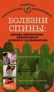 Болезни спины: ранняя диагностика, эффективные лечение и профилактика - Родионова О. Н. (смотреть онлайн бесплатно книга TXT) 📗