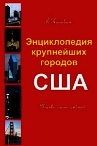 Энциклопедия крупнейших городов Америки - Коробач Лариса Ростиславовна (книги без регистрации полные версии .txt) 📗