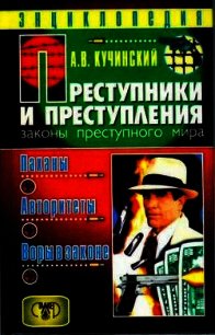 Паханы, авторитеты, воры в законе - Кучинский Александр Владимирович (бесплатные онлайн книги читаем полные версии .txt) 📗