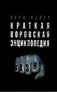 Краткая Воровская ЭНциклопедия - Майер Вячеслав Андреевич (читать книги онлайн бесплатно полностью без txt) 📗