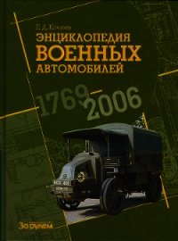 Энциклопедия военных автомобилей 1769~2006 гг. А-И - Кочнев Евгений (книги онлайн бесплатно TXT) 📗