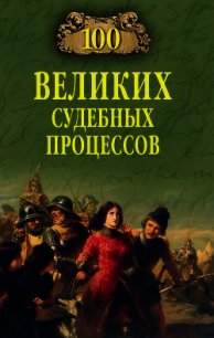 100 великих судебных процессов - Ломов Виорэль Михайлович (книги онлайн полные версии бесплатно .txt) 📗