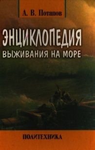 Энциклопедия выживания на море - Потапов Александр Михайлович (читаемые книги читать онлайн бесплатно полные .TXT) 📗