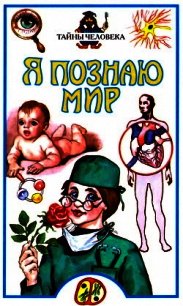 Я познаю мир. Тайны человека - Сергеев Б. Ф. (читать полную версию книги .txt) 📗