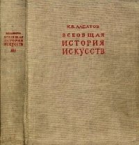 Всеобщая история искусств. Русское искусство с древнейших времен до начала XVIII века. Том 3 - Алпатов Михаил Владимирович