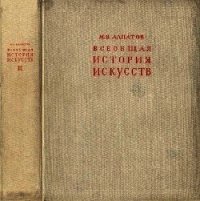 Всеобщая история искусств. Искусство эпохи Возрождения и Нового времени. Том 2 - Алпатов Михаил Владимирович (лучшие книги .txt) 📗