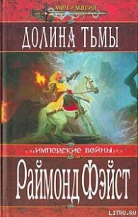 Долина тьмы - Фейст (Фэйст) Рэймонд Элиас (книги без регистрации бесплатно полностью txt) 📗