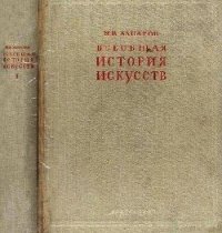 Всеобщая история искусств. Искусство древнего мира и средних веков. Том 1 - Алпатов Михаил Владимирович