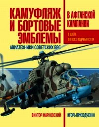 Камуфляж и бортовые эмблемы авиатехники советских ВВС в афганской кампании - Марковский Виктор (книга жизни .TXT) 📗