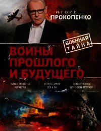 Войны прошлого и будущего - Прокопенко Игорь Станиславович (лучшие книги читать онлайн бесплатно TXT) 📗