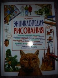 Энциклопедия рисования - Коллектив авторов (читать книги бесплатно полностью без регистрации .TXT) 📗