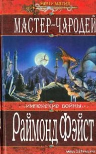 Доспехи дракона - Фейст (Фэйст) Рэймонд Элиас (читать книги .txt) 📗