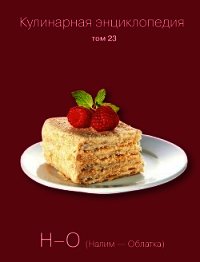 Кулинарная энциклопедия. Том 23. Н-О (Налим – Облатка) - Бондаренко Надежда (читать книги онлайн без TXT) 📗