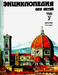 Энциклопедия для детей. Т. 7. Искусство. Ч. 1 - Аксенова Мария Дмитриевна (книги полностью бесплатно .txt) 📗