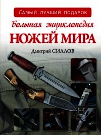 Большая энциклопедия ножей мира - Силлов Дмитрий Олегович "sillov" (читать полностью бесплатно хорошие книги txt) 📗