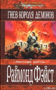 Гнев короля демонов - Фейст (Фэйст) Рэймонд Элиас (читать книги онлайн полностью TXT) 📗