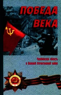 Победа века - Коллектив авторов (мир книг .TXT) 📗