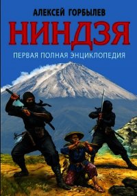 Ниндзя. Первая полная энциклопедия - Горбылев Алексей (версия книг TXT) 📗