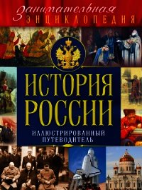 История России. Иллюстрированный путеводитель - Вилков Михаил (бесплатные онлайн книги читаем полные .txt) 📗