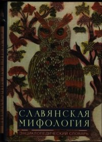 Славянская мифология: эницклопедический словарь - Коллектив авторов (читать книги регистрация txt) 📗