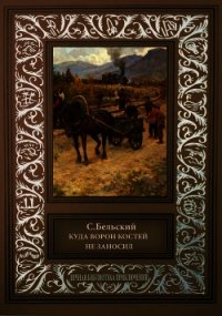 Куда ворон костей не приносил - Бельский Симон Федорович (электронная книга TXT) 📗