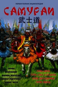 Самураи. Первая полная энциклопедия - Шпаковский Вячеслав Олегович (бесплатные онлайн книги читаем полные версии TXT) 📗