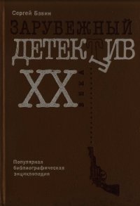 Зарубежный детектив XX века. Популярная библиографическая энциклопедия - Бавин Сергей Павлович