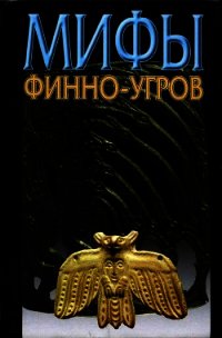 Мифы финно-угров - Петрухин Владимир Яковлевич (книги без регистрации бесплатно полностью .txt) 📗