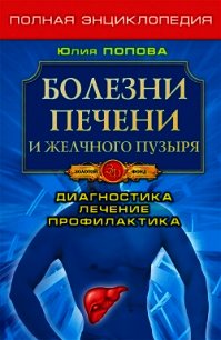 Болезни печени и желчного пузыря. Диагностика, лечение, профилактика - Попова Юлия Сергеевна