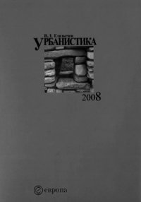 Урбанистика. Часть 1 - Глазычев Вячеслав (читать книги онлайн полностью TXT) 📗