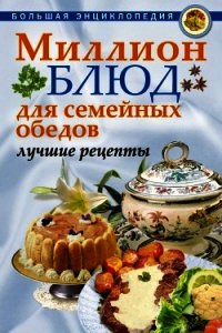 Миллион блюд для семейных обедов. Лучшие рецепты - - (читать книги онлайн бесплатно регистрация .TXT) 📗