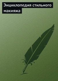 Энциклопедия стильного макияжа - - (читать книги онлайн полностью без регистрации .TXT) 📗