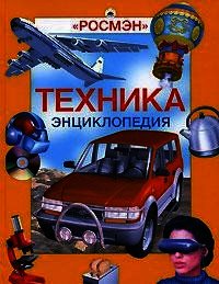 Энциклопедия «Техника» (с иллюстрациями) - Горкин Александр Павлович (лучшие книги .txt) 📗