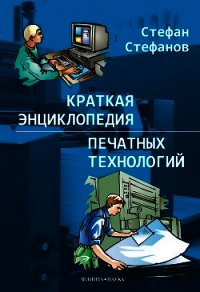 Краткая энциклопедия печатных технологий - Стефанов Стефан (чтение книг .txt) 📗