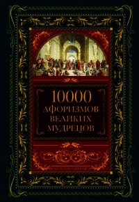 10000 афоризмов великих мудрецов - Коллектив авторов (читаем книги .TXT) 📗