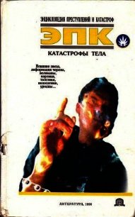 Катастрофы тела - Кудряшов Виктор Евгеньевич (читаемые книги читать онлайн бесплатно TXT) 📗