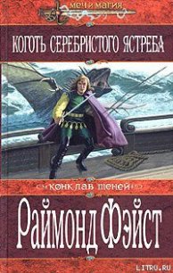 Коготь серебристого ястреба - Фейст (Фэйст) Рэймонд Элиас (читать книги бесплатно TXT) 📗