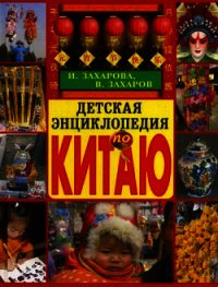 Детская энциклопедия по Китаю - Захарова Ирина (читать книги без сокращений TXT) 📗