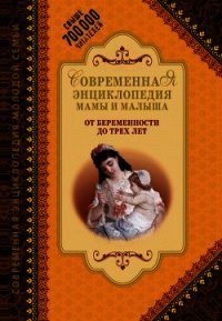 Современная энциклопедия мамы и малыша. От беременности до трех лет - - (читать книги онлайн бесплатно регистрация txt) 📗