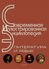 Энциклопедия «Литература и язык» (без иллюстраций) - Горкин Александр Павлович