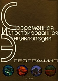 Энциклопедия «География» (без иллюстраций) - Горкин Александр Павлович (электронная книга .txt) 📗